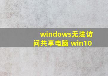 windows无法访问共享电脑 win10